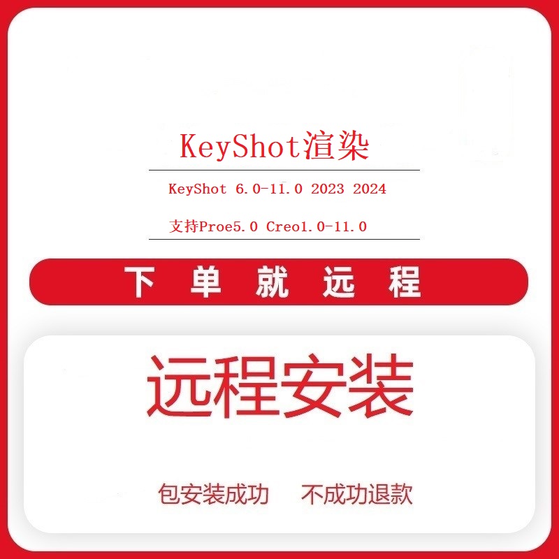 Proe/Creo软件远程安装接口KeyShot实时渲染插件2024 2023 11.0