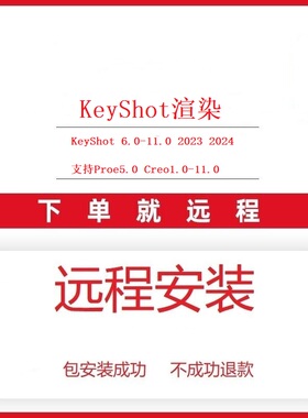 Proe/Creo软件远程安装接口KeyShot实时渲染插件2024 2023 11.0