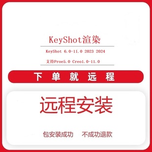 Proe/Creo软件远程安装接口KeyShot实时渲染插件2024 2023 11.0