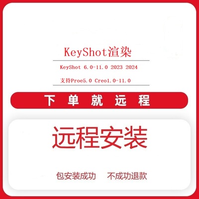 Proe/Creo软件远程安装接口KeyShot实时渲染插件2024 2023 11.0