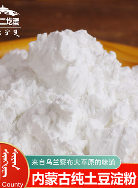 兴和县大库联乡纯土豆淀粉马铃薯淀粉生粉内蒙古乌兰察布产区粉面