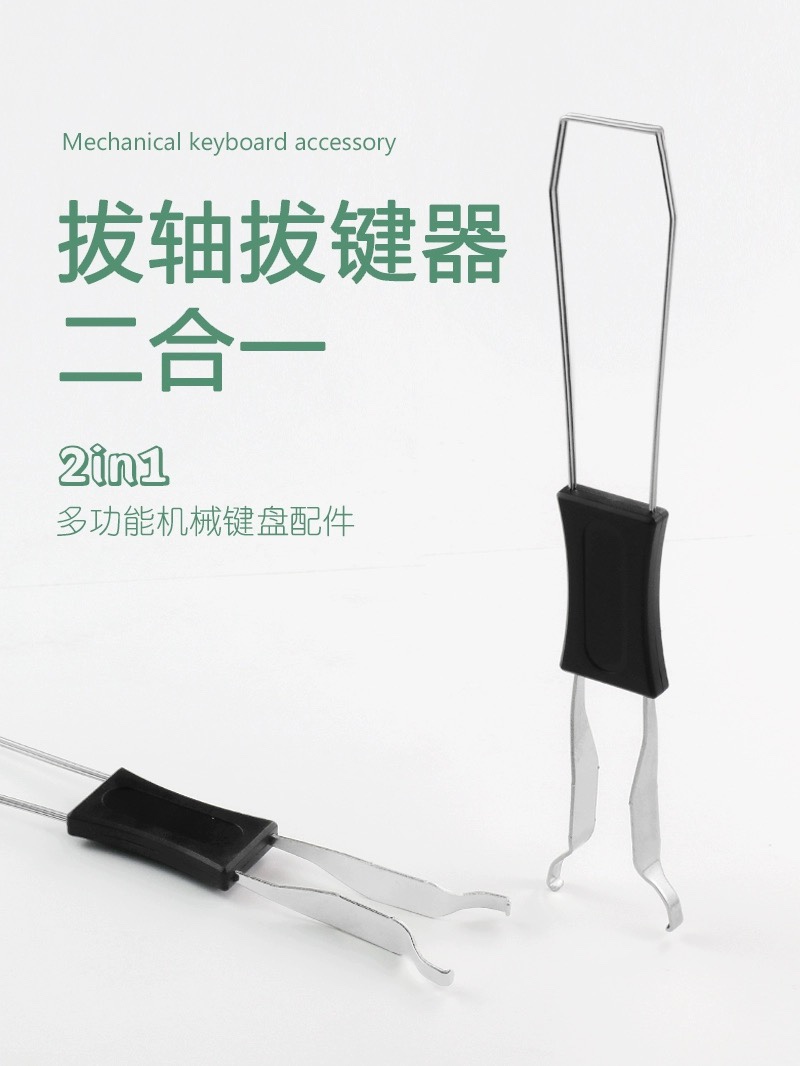 拔键拔轴器 钢丝拔键器 键帽拆卸工具热插拔取轴拔轴机械键盘