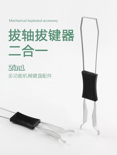 钢丝拔键器 拔键拔轴器 键帽拆卸工具热插拔取轴拔轴机械键盘