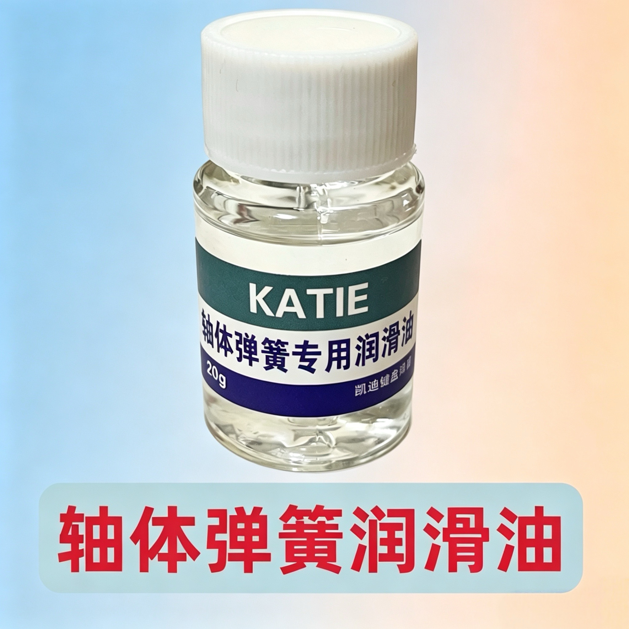 机械键盘弹簧润滑油轴体