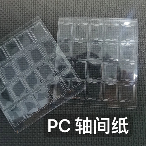 轴间纸键盘轴体轴间垫修复稳固防卡扣MX SwitchFilm