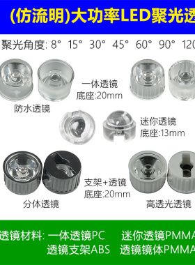 仿流明大功率LED透镜8度15度30度45度60度90度120度一体分体20mm