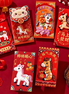 2026年马年新款3D刺绣感压岁红包新年春节拜年红包儿童压岁钱红包