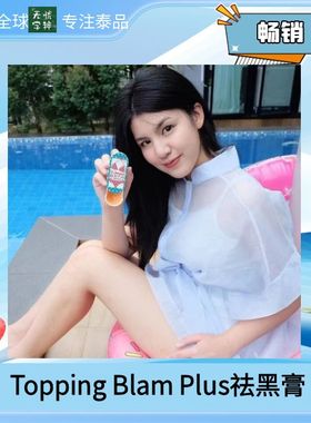 泰国Topping Blam Plus去黑色c素膏不刺激针对手肘膝盖腋下脖子