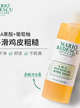 玛丽欧Mario Badescu AHA果酸沐浴露液乳痘清爽MB