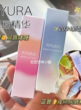 新版ayura日本唇部精华啫喱保湿滋润唇纹修护润唇膏改善10g现货