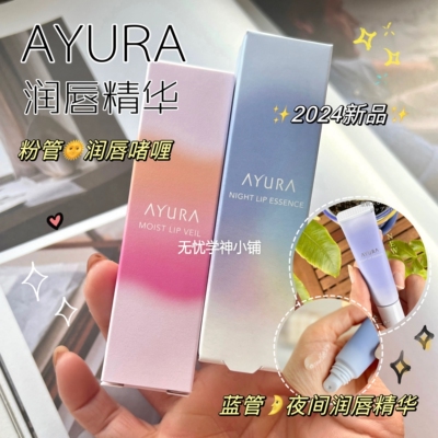 新版ayura日本唇部精华啫喱保湿滋润唇纹修护润唇膏改善10g现货