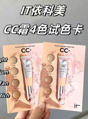 粉底还是先试好~It Cosmetics银管裸色CC霜遮瑕版试色卡4色