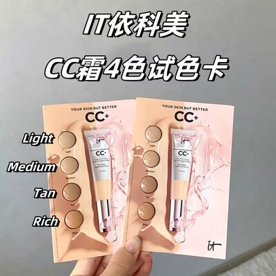 粉底还是先试好~It Cosmetics银管裸色CC霜遮瑕版试色卡4色