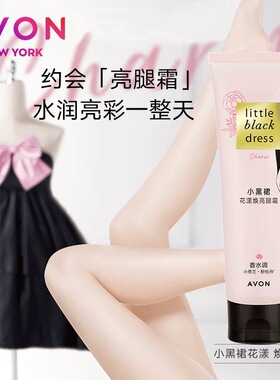 雅芳小黑裙花漾焕亮美腿霜100ml 轻薄透气身体护肤素颜霜cc隔离乳