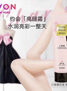 雅芳小黑裙花漾焕亮美腿霜100ml 轻薄透气身体护肤素颜霜cc隔离乳