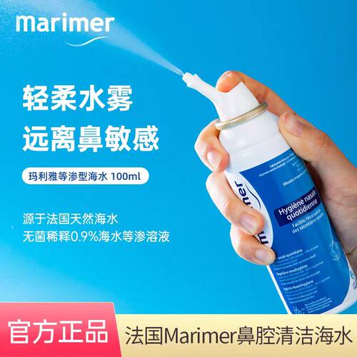 【临期清】法国玛利雅Marimer鼻腔清洁海水清爽滋润鼻喷雾100ml