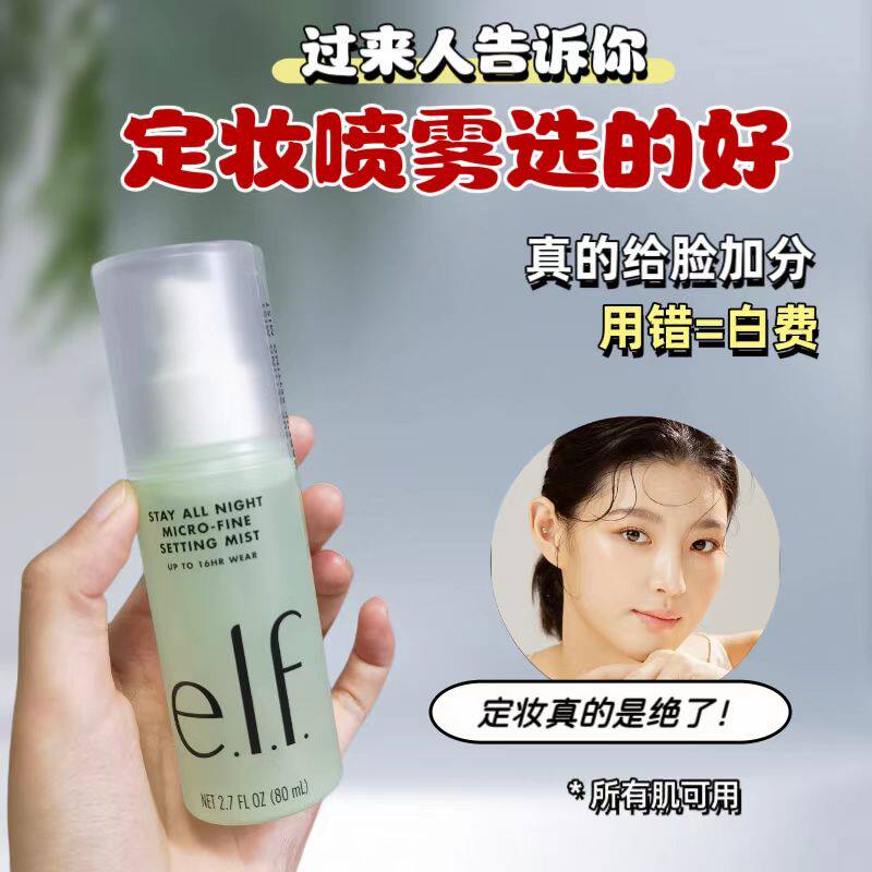 现货美国elf定妆喷雾持久持妆控油保湿不粘腻STAY ALL NIGHT80ml