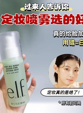 现货美国elf定妆喷雾持久持妆控油保湿不粘腻STAY ALL NIGHT80ml