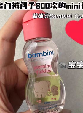 草莓菲律宾Bambini Colgne宝宝淡香水小众香氛清新干净现货
