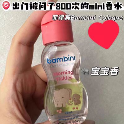 草莓菲律宾Bambini Colgne宝宝淡香水小众香氛清新干净现货