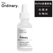 清仓The Ordinary Buffet多重胜肽抗皱抗衰老修复精华氨基酸30ml