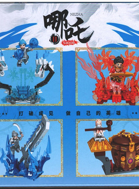 哪吒2系列53008魔童敖丙敖光无量仙翁人仔启赋益智拼插积木玩具