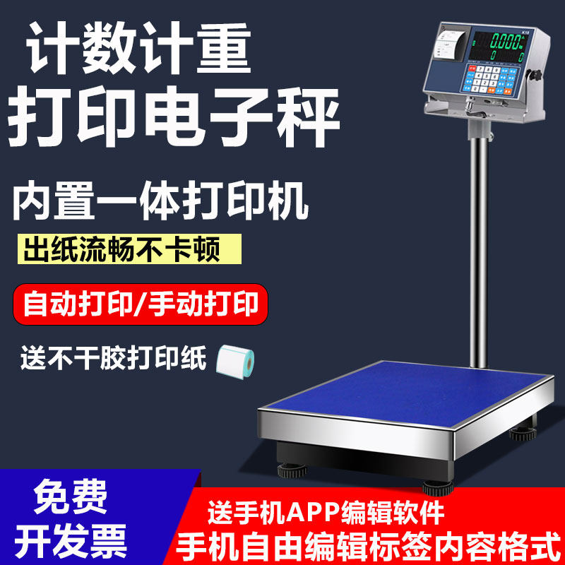 电子秤自带打印小票台秤