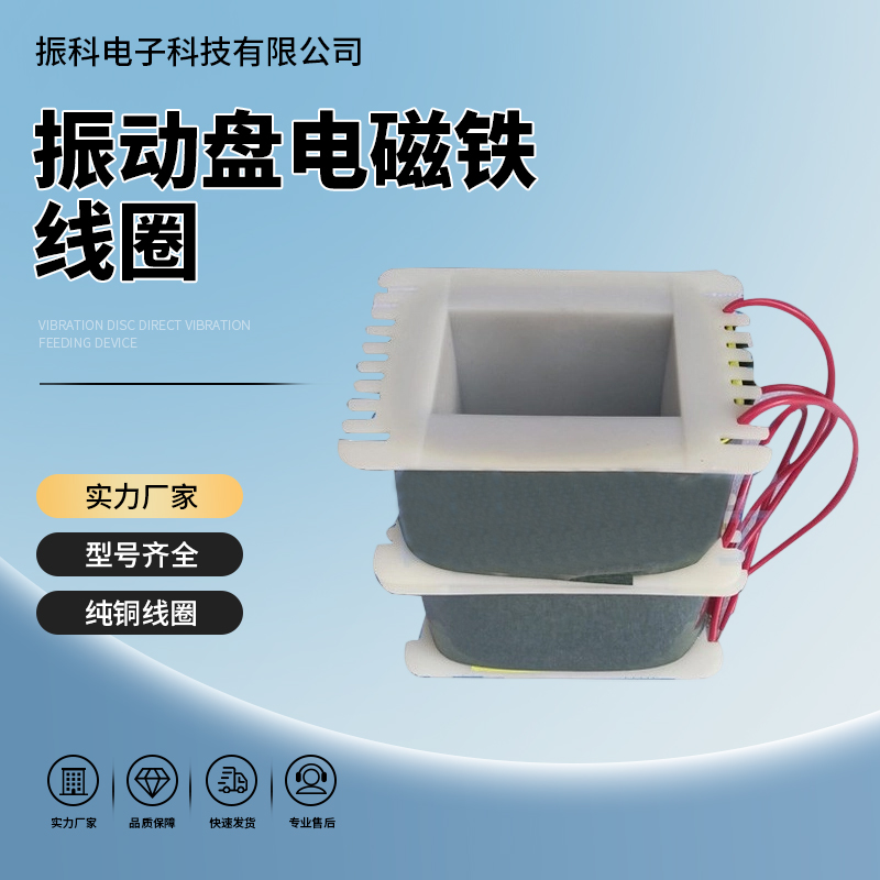 电磁铁底座纯铜线圈振动盘制件