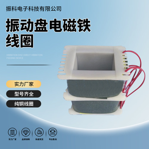 电磁铁底座纯铜线圈振动盘制件