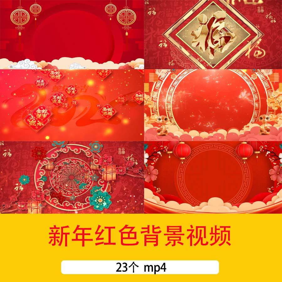 新年春节元旦喜庆红色舞台晚会文艺演出新春祝福LED循环背景视频