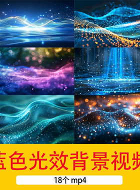 蓝色粒子简约大气炫光抽象光效线条动画动态LED舞台背景视频素材