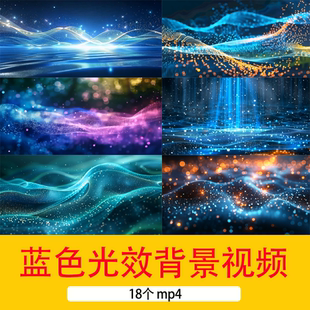 蓝色粒子简约大气炫光抽象光效线条动画动态LED舞台背景视频素材