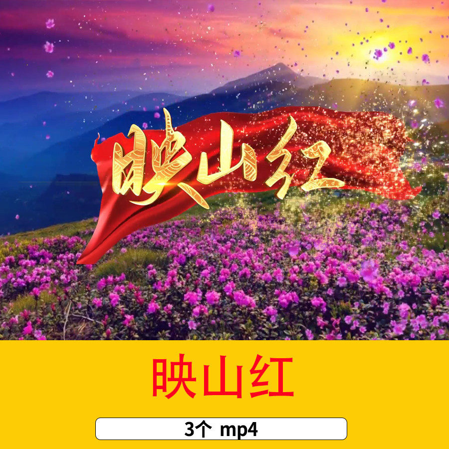 爱国歌曲映山红配乐成品LED舞台背景映山红歌曲歌词音乐背景视频