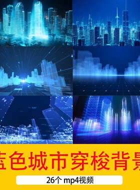 蓝色城市穿梭企业年会晚会舞台LED穿梭循环企业宣传广告背景视频