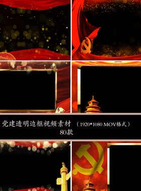 红色主题祖国爱国晚会动态视频边框透明MOV带通道边框视频AE模板