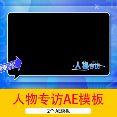 毕业季人物访谈AE模板视频青春毕业季人物专访背景边框视频AE模板