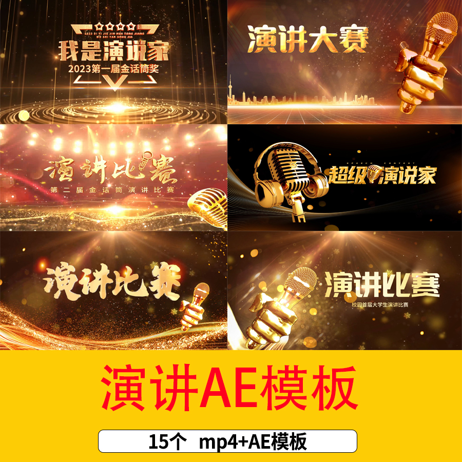 学生演讲比赛片头视频演说家超级辩论赛金色话筒片头AE模板视频