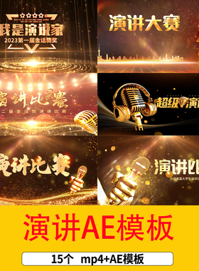 学生演讲比赛片头视频演说家超级辩论赛金色话筒片头AE模板视频