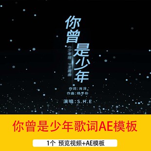 《你曾是少年》mv字幕歌词歌曲字幕条抒情歌曲光效粒子AE模板视频