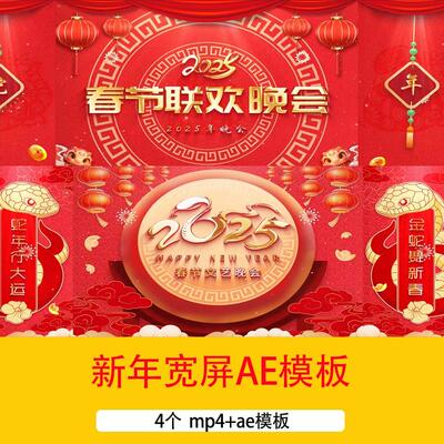 2025蛇年新年春节节日晚会祝福视频宽屏春节文艺联欢晚会AE模板