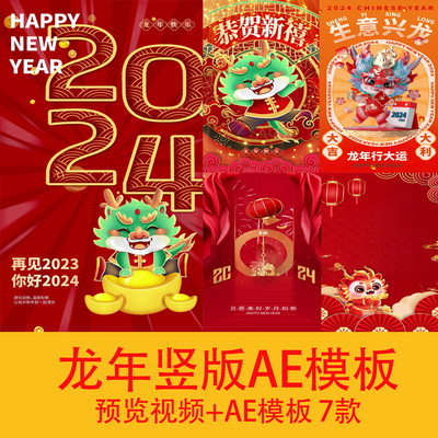 2024龙年新年春节竖版海报AE模板龙年新春拜年祝福竖版背景视频