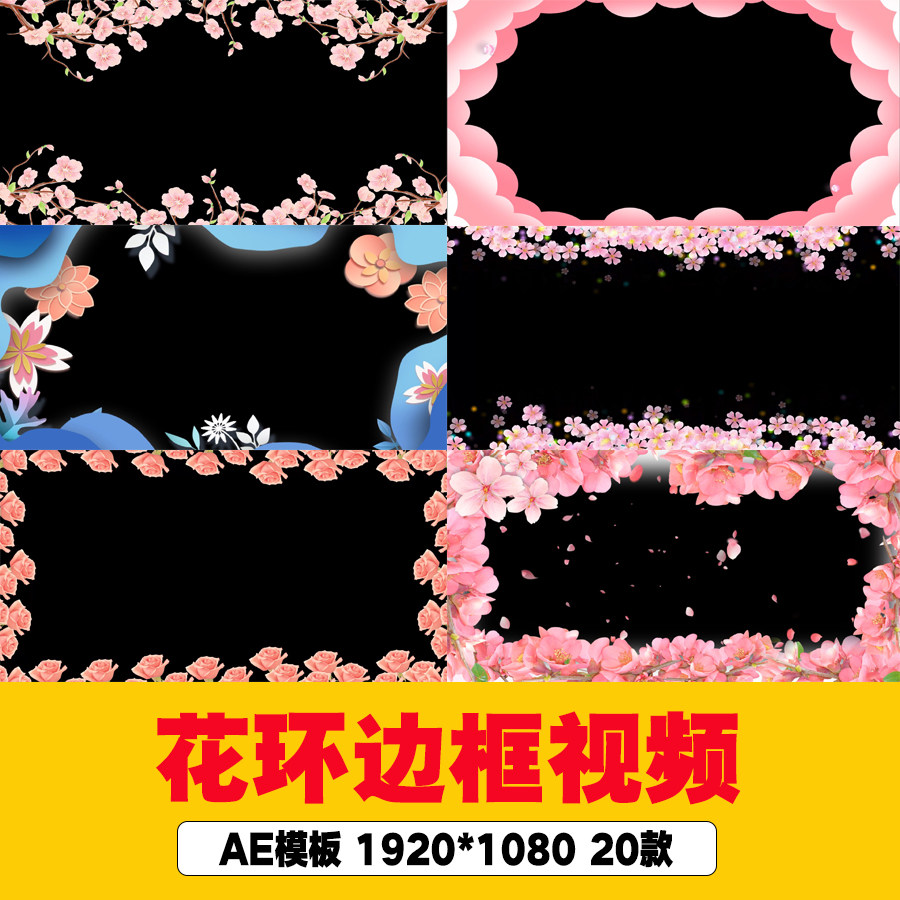 花环边框背景视频妇女节母亲节情人节花环边框视频花环边框AE模板