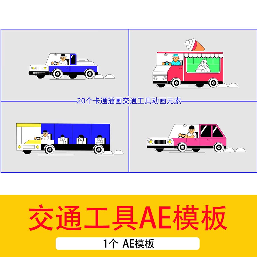 卡通插画交通工具动画元素AE模板影视后包装期剪辑特效AE视频素材