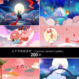 七夕节鹊桥相会LED舞台背景视频素材七夕节情人节片头AE模板素材