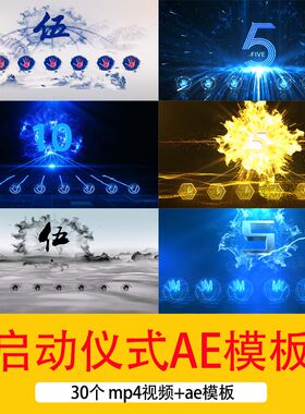 10秒5秒倒计时启动仪式6手掌7手掌8手掌9手掌启动仪式片头AE模板
