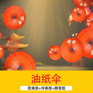 4K《油纸伞》歌曲伴奏成品中国风水墨油纸伞舞台节目演出背景视频