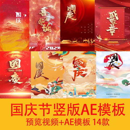 2024国庆节竖版动态海报视频十一国庆节祝福开场片头ae模板视频