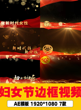 三八国际妇女节边框背景视频38妇女节女神节边框AE模板妇女节视频