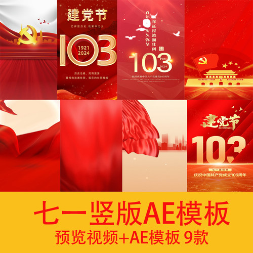 2024七一文字开场片头AE模板视频七一103周年竖版宣传海报视频