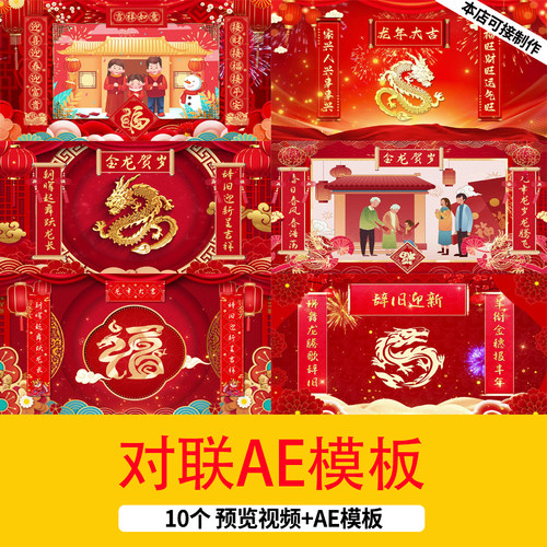红色大气喜庆国潮龙年2024新年春节祝福春联对联背景视频AE模板